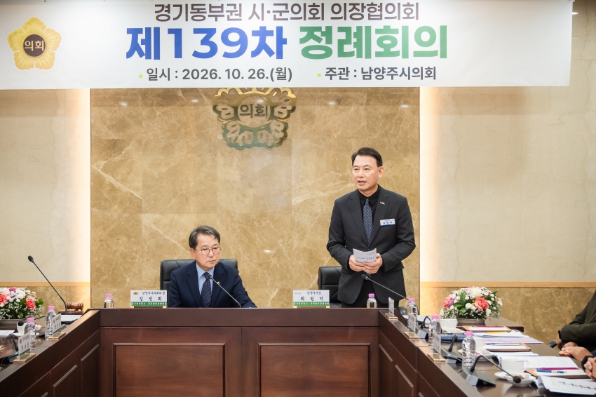 2026. 10. 26. 경기동부권시군의장협의회 제139차 정례회의_46