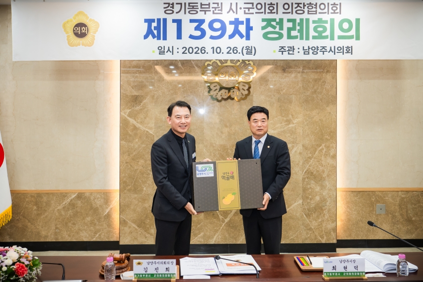 2026. 10. 26. 경기동부권시군의장협의회 제139차 정례회의_55