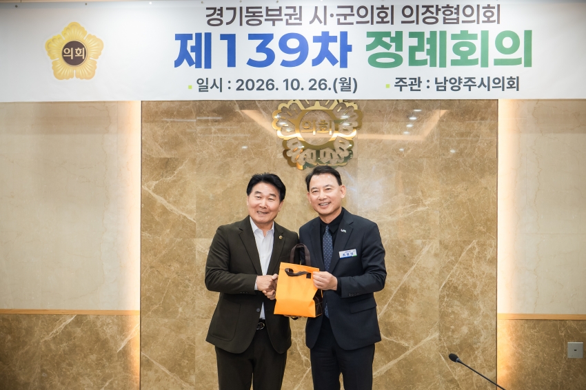 2026. 10. 26. 경기동부권시군의장협의회 제139차 정례회의_58