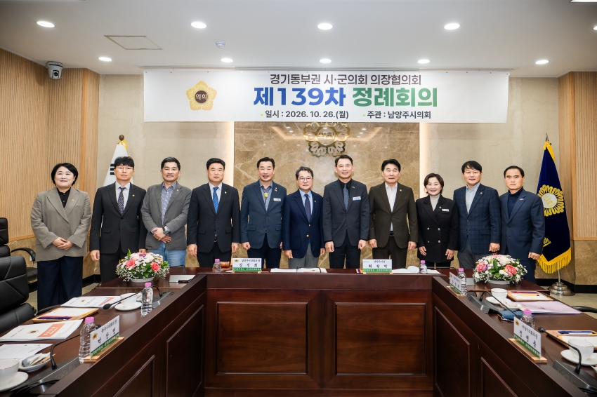 2026. 10. 26. 경기동부권시군의장협의회 제139차 정례회의_59