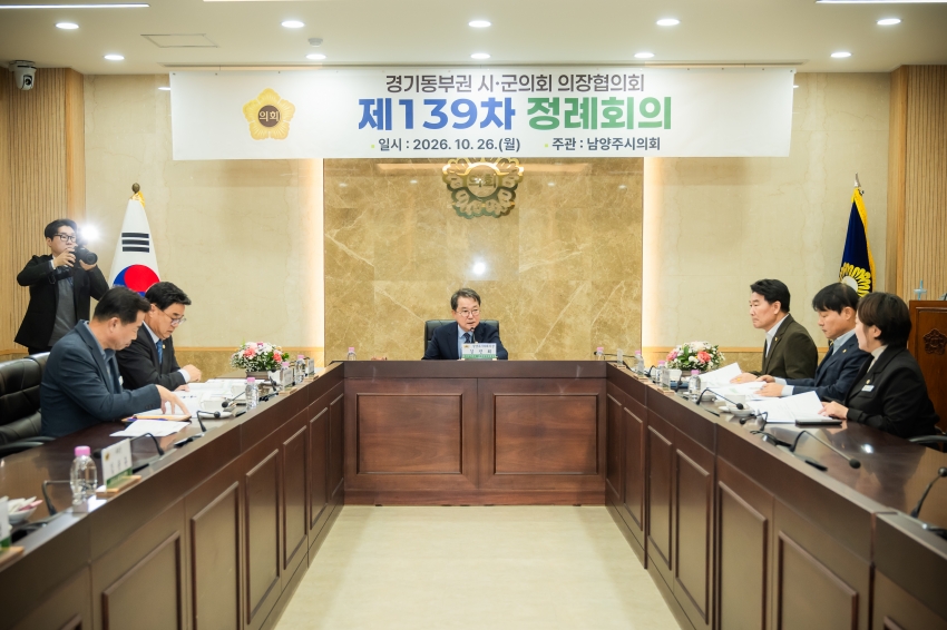 2026. 10. 26. 경기동부권시군의장협의회 제139차 정례회의_69
