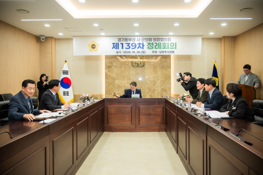 2026. 10. 26. 경기동부권시군의장협의회 제139차 정례회의_71