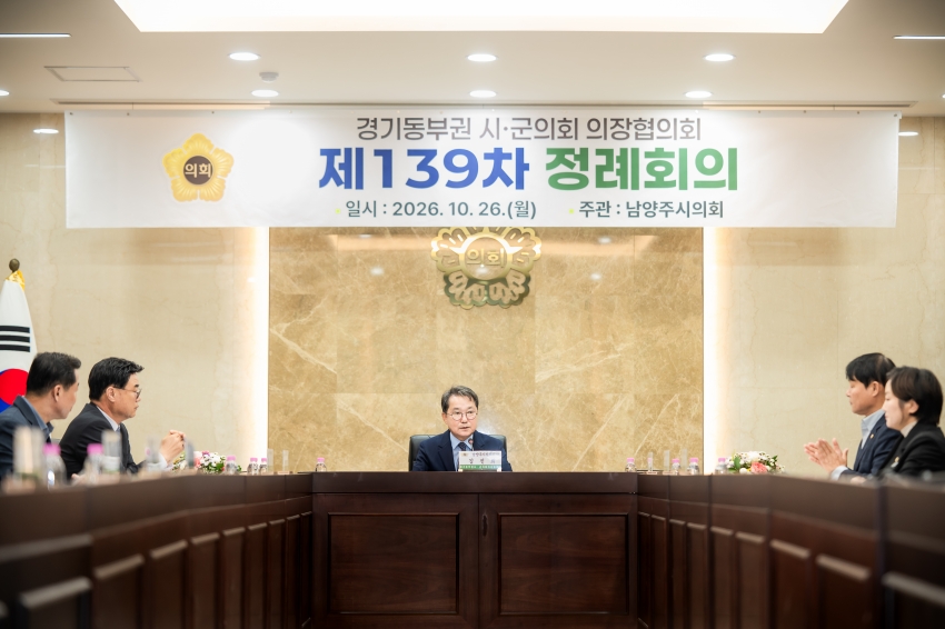 2026. 10. 26. 경기동부권시군의장협의회 제139차 정례회의_74