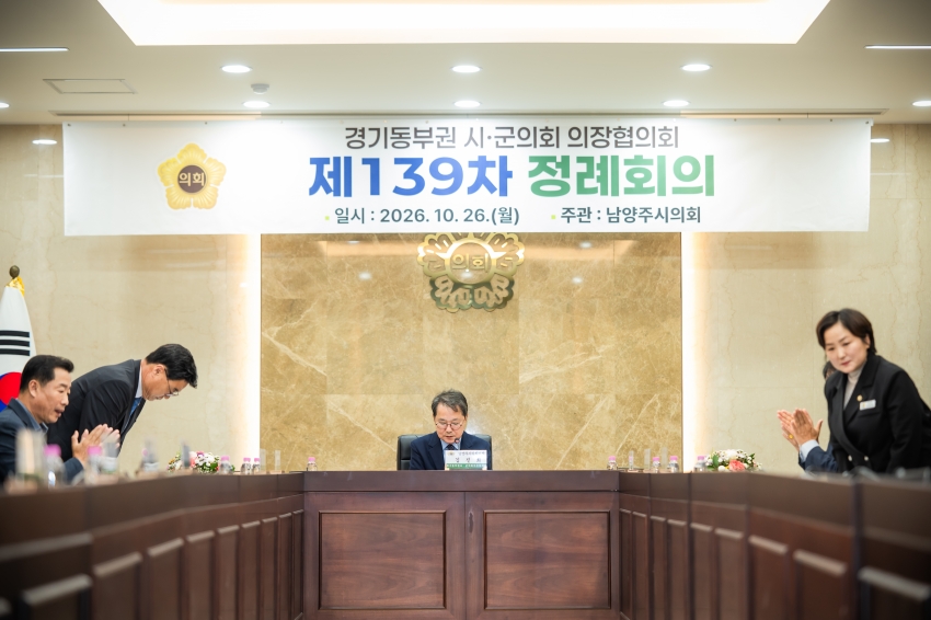 2026. 10. 26. 경기동부권시군의장협의회 제139차 정례회의_75