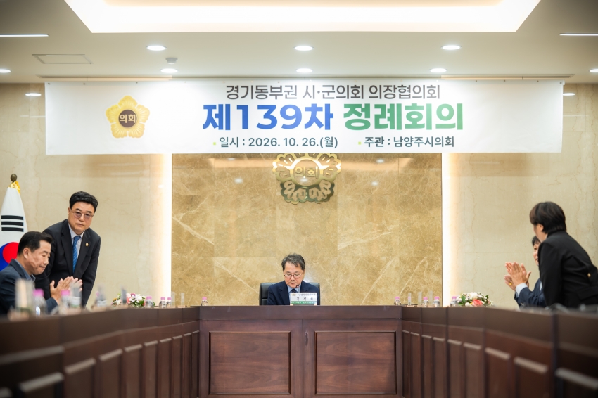 2026. 10. 26. 경기동부권시군의장협의회 제139차 정례회의_76