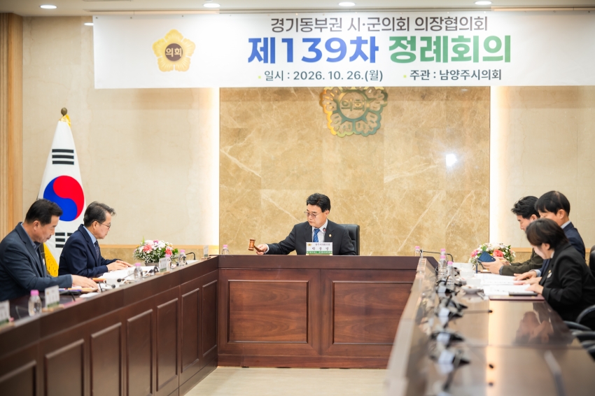 2026. 10. 26. 경기동부권시군의장협의회 제139차 정례회의_85