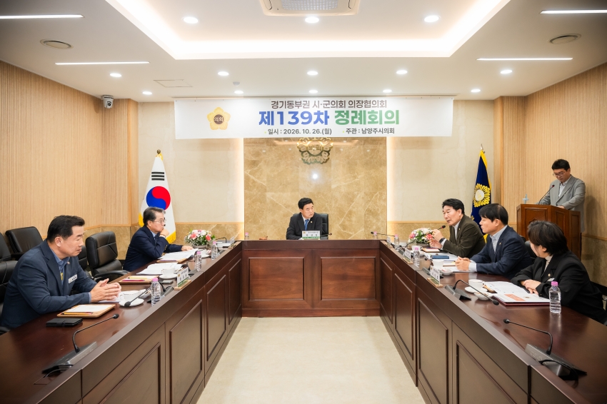 2026. 10. 26. 경기동부권시군의장협의회 제139차 정례회의_90