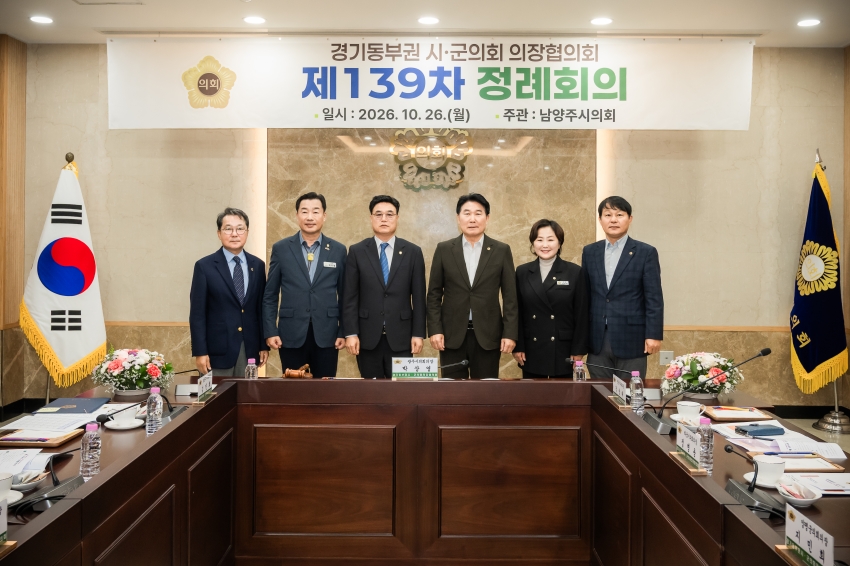 2026. 10. 26. 경기동부권시군의장협의회 제139차 정례회의_91