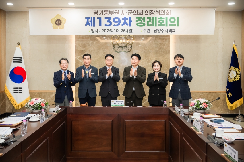 2026. 10. 26. 경기동부권시군의장협의회 제139차 정례회의_94