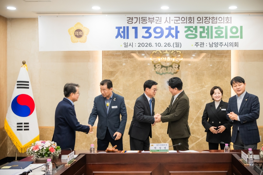 2026. 10. 26. 경기동부권시군의장협의회 제139차 정례회의_95