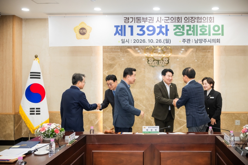 2026. 10. 26. 경기동부권시군의장협의회 제139차 정례회의_97