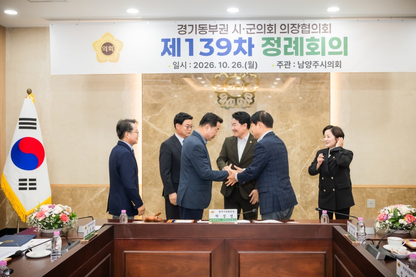 2026. 10. 26. 경기동부권시군의장협의회 제139차 정례회의_98