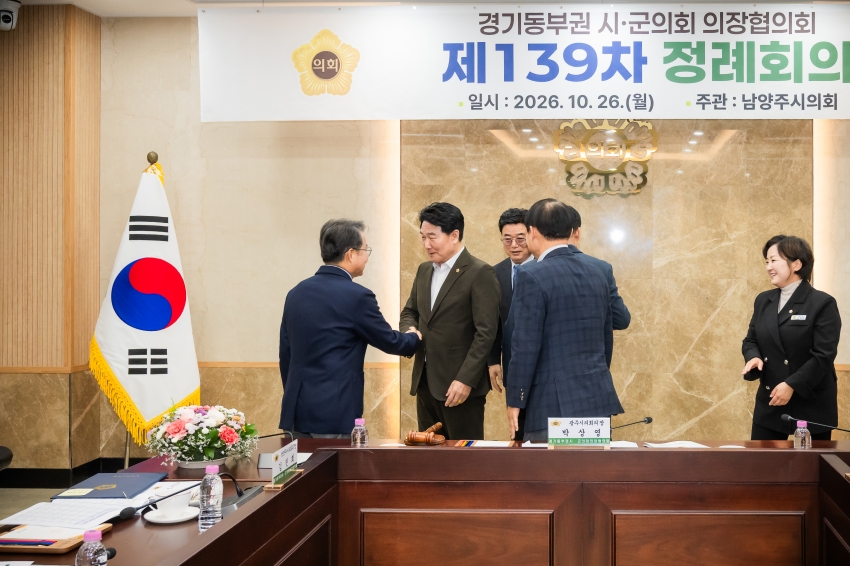 2026. 10. 26. 경기동부권시군의장협의회 제139차 정례회의_101