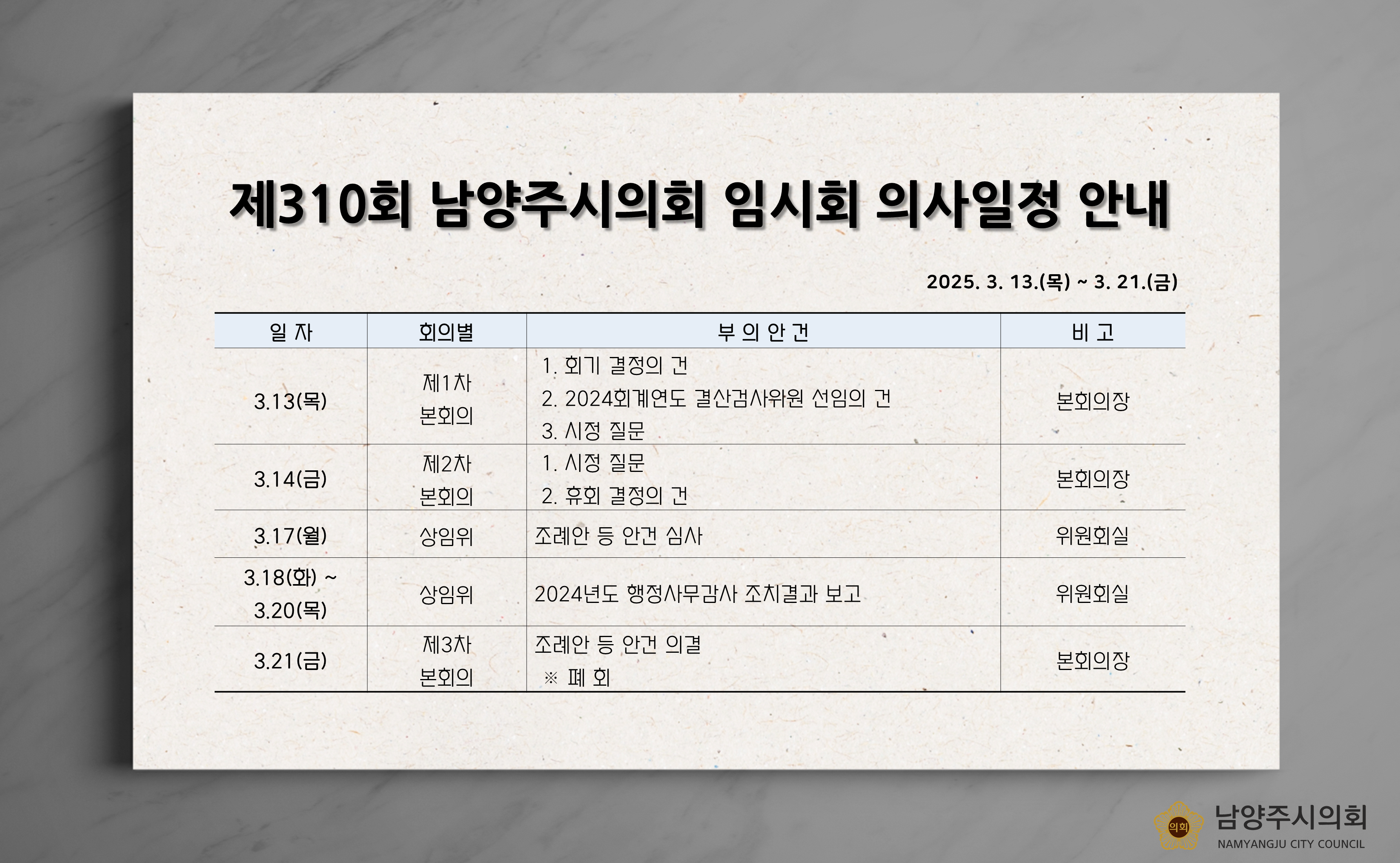 제310회 임시회 의사일정 안내