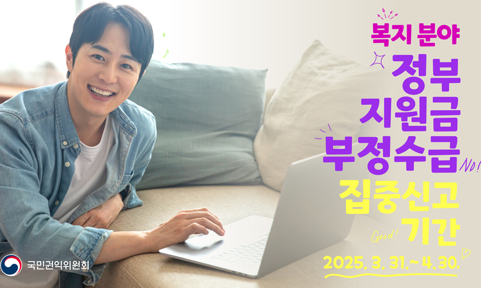 복지분야 정부지원금 부정수급 집중신고 기간 안내