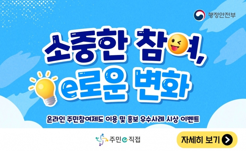 [주민e직접 시스템] 온라인 주민참여제도 이용 및 홍보 우수사례 이벤트