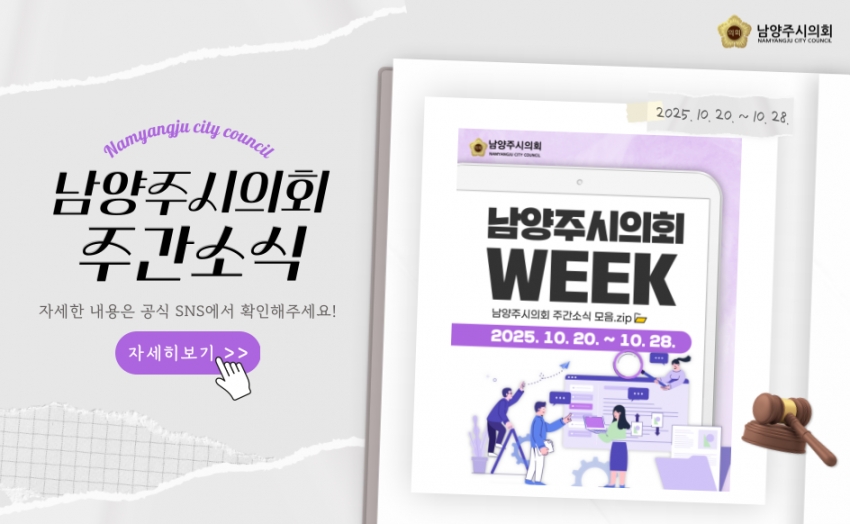 남양주시의회 주간 소식