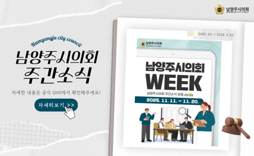 남양주시의회 주간 소식
