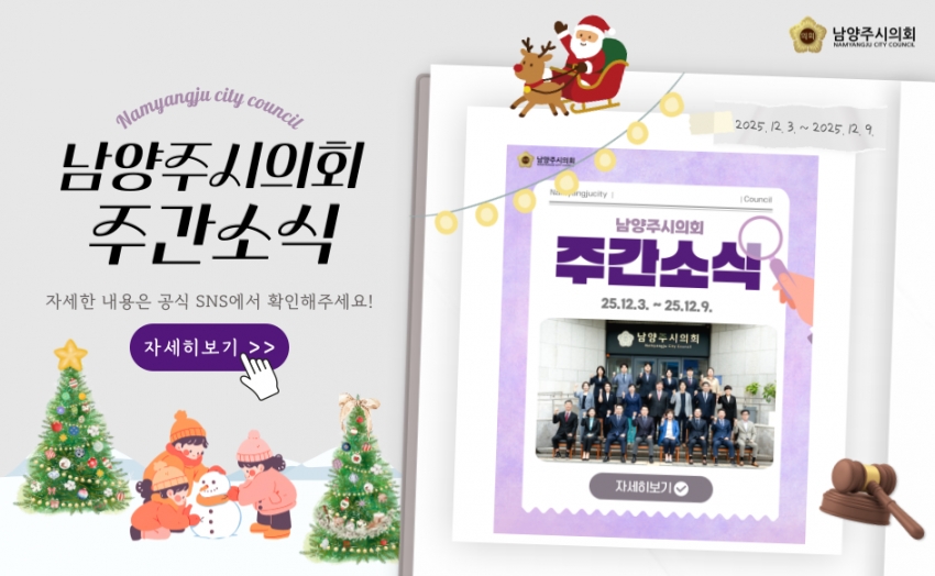 남양주시의회 주간 소식