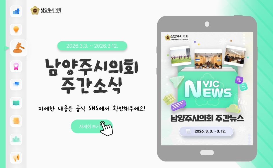 남양주시의회 주간 소식