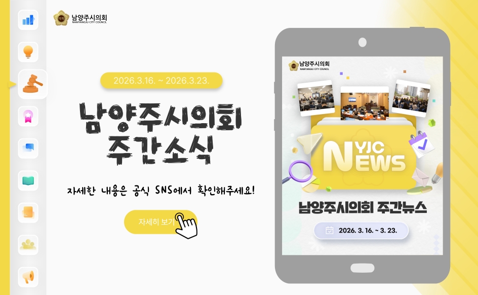 남양주시의회 주간 소식