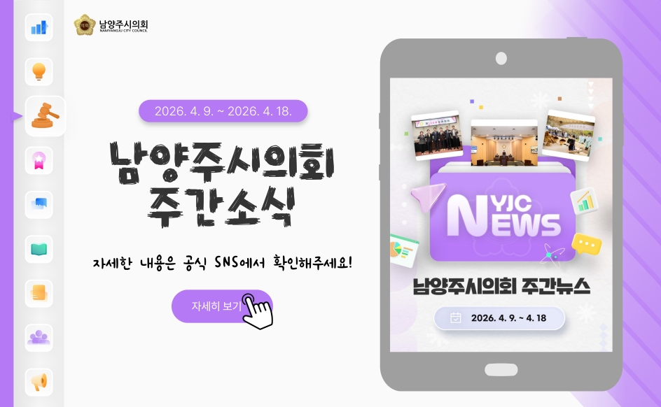 남양주시의회 주간 소식