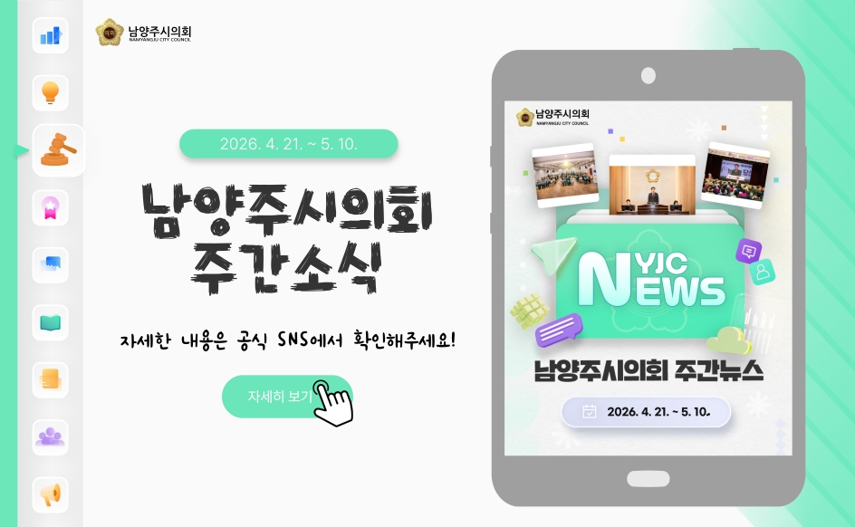 남양주시의회 주간 소식