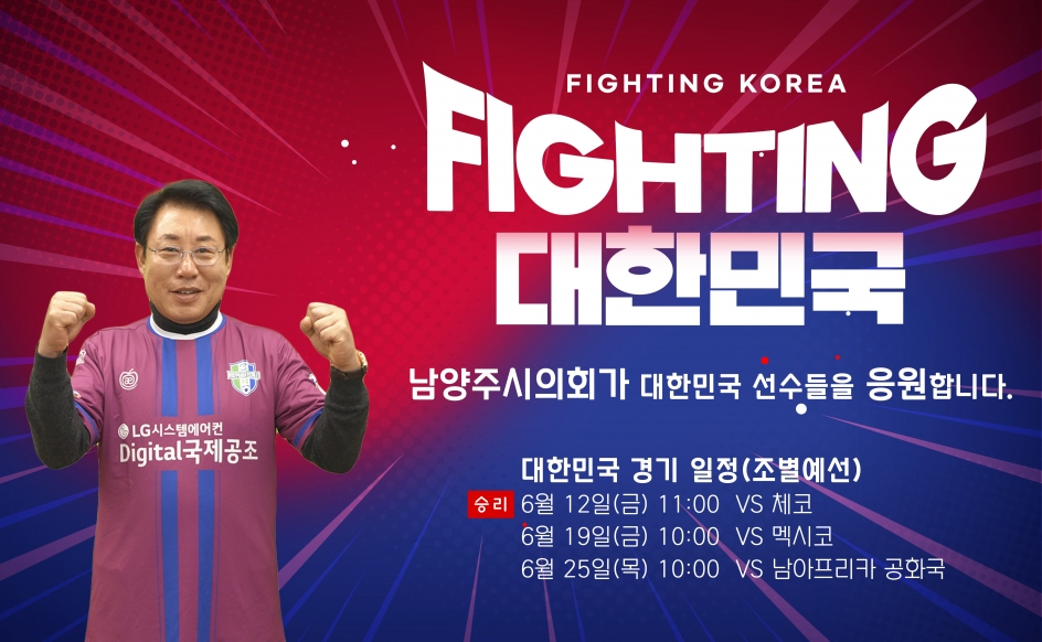 남양주시의회가 대한민국 선수들을 응원합니다.