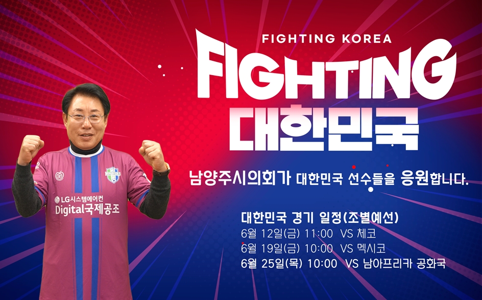 남양주시의회가 대한민국 선수들을 응원합니다.