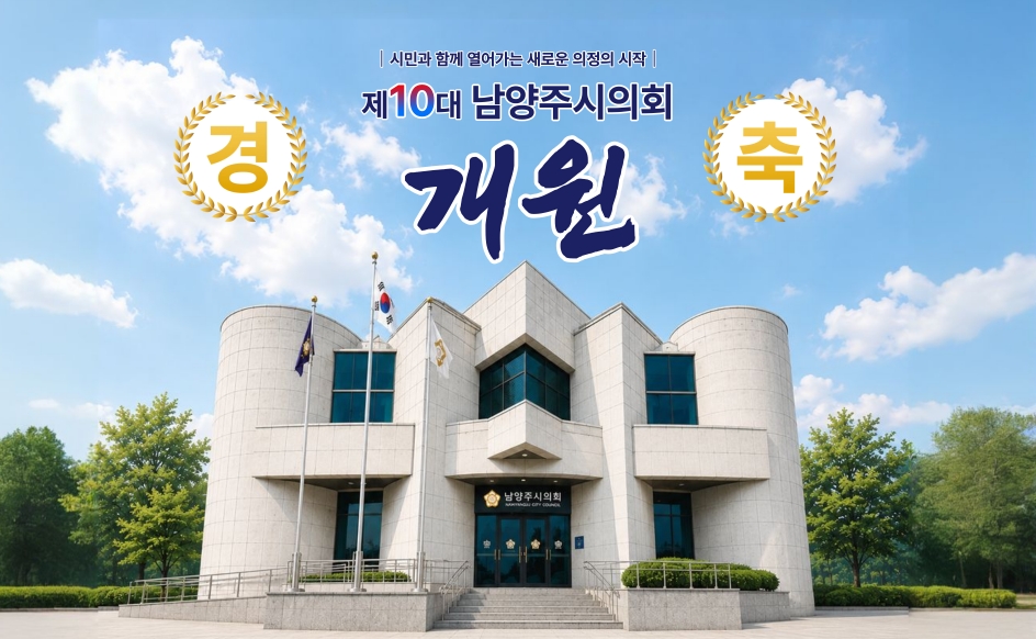 제10대 남양주시의회 개원