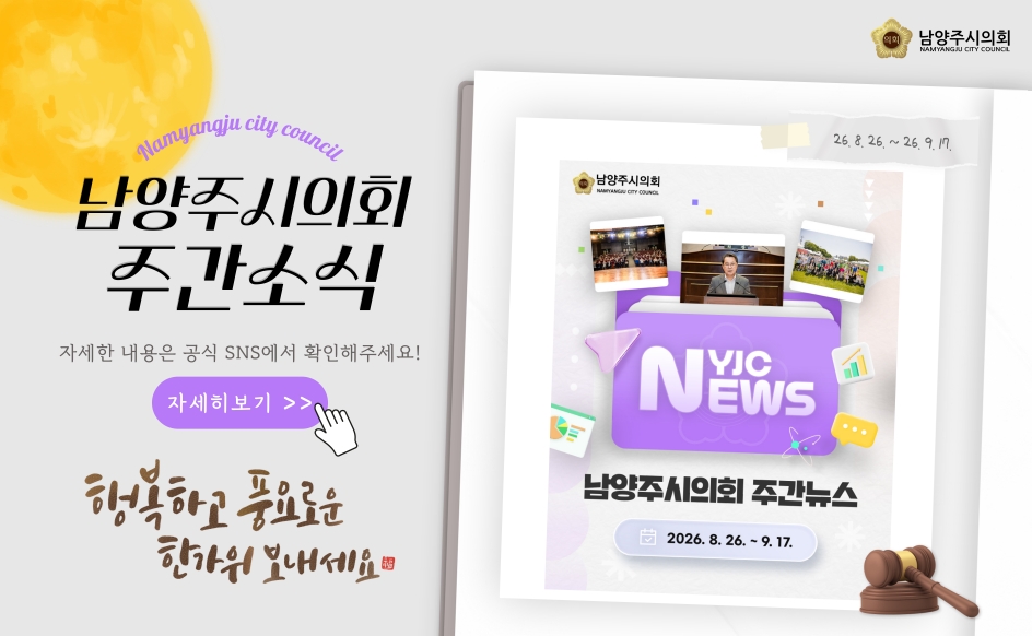 남양주시의회 주간 소식