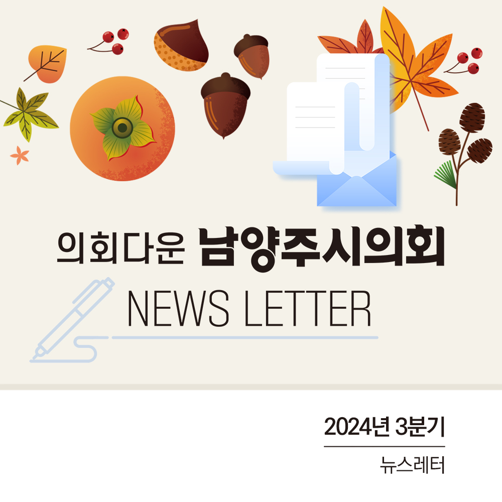 2024년 3분기 뉴스레터